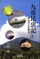 九重昆虫記 : 昆虫の心を探る 第3巻