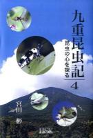 九重昆虫記 : 昆虫の心を探る 第4巻