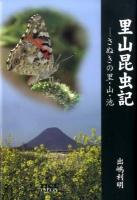 里山昆虫記 : さぬきの里・山・池