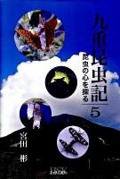 九重昆虫記 : 昆虫の心を探る 第5巻