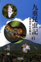 九重昆虫記 : 昆虫の心を探る 第6巻