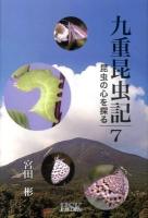 九重昆虫記 : 昆虫の心を探る 7