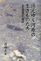 消えゆく河原の生きものたち : ある黄昏の生物誌