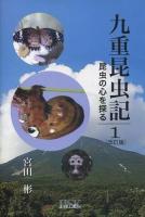 九重昆虫記 : 昆虫の心を探る 第1巻 改訂版.