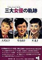 「にんじんくらぶ」三大女優の軌跡 : 久我美子有馬稲子岸惠子