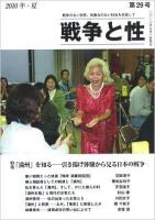 特集「満州」を知る : 引き揚げ体験から見る日本の戦争 ＜戦争と性＞