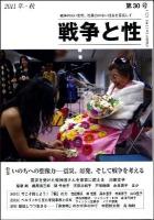 特集いのちへの想像力 : 震災、原発、そして戦争を考える ＜戦争と性＞