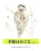 季節はめぐる : 3.11後を生きる里山の〈いのち〉たちへ