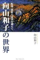 向山和子の世界 : 阪神・淡路大震災を越えて