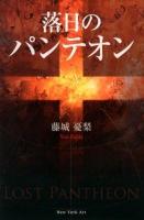 落日のパンテオン = LOST PANTHEON