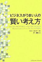 ビジネスがうまい人の賢い考え方