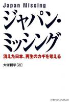 ジャパン・ミッシング : 消えた日本、再生のカギを考える
