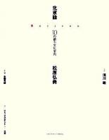 北京論 : 10の都市文化案内 ＜Codex archives & publishing＞
