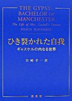 ひき裂かれた自我 : ギャスケルの内なる世界