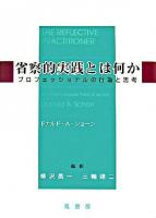 省察的実践とは何か : プロフェッショナルの行為と思考