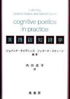実践認知詩学