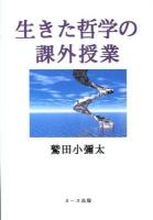 生きた哲学の課外授業