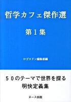 哲学カフェ傑作選 : 50のテーマで世界を探る明快定義集 第1集