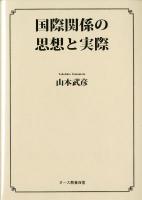 国際関係の思想と実際 ＜ヌース教養双書＞