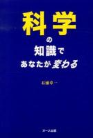 科学の知識であなたが変わる