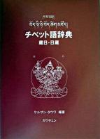チベット語辞典 : 蔵日・日蔵