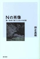Nの肖像 : 統一教会で過ごした日々の記憶