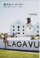 旅するバーテンダー : 浅草発。究極の一杯に向けてヨーロッパを駆ける