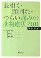 長引く・頑固な・つらい痛みの薬物療法 : 運動器編 2011