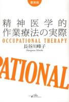 精神医学的作業療法の実際 : Occupational Therapy 復刻版.