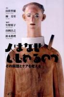 人はなぜ「いじめ」るのか : その病理とケアを考える