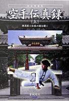 空手伝真録 : 源流型と伝来の謎を解く 上 改訂増補版.