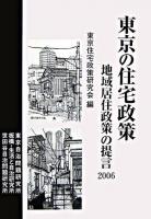東京の住宅政策 : 地域居住政策の提言2006