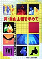 真・自由主義を求めて : 若者格差調査から東京雇用政策の提言