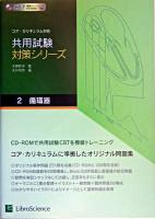 循環器 ＜共用試験対策シリーズ : コア・カリキュラム対応 2＞