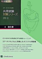 消化管 ＜共用試験対策シリーズ : コア・カリキュラム対応 4＞
