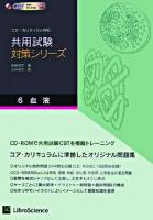 血液 ＜共用試験対策シリーズ : コア・カリキュラム対応 6＞