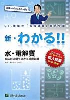 水・電解質 : 臨床の現場で活きる基礎知識 : Dr.東田の「名物講義」実況中継 ＜新・わかる!!シリーズ＞ 第1版