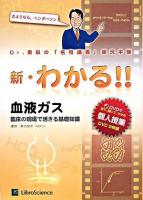 血液ガス : 臨床の現場で活きる基礎知識 : Dr.東田の「名物講義」実況中継 ＜新・わかる!!シリーズ＞ 第1版