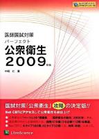 パーフェクト公衆衛生 : 医師国試対策 2009年版 第6版