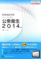 パーフェクト公衆衛生 : 医師国試対策 2014年版