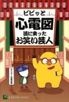 ビビッと心電図 : 波に乗ったお笑い芸人 モニター心電図編