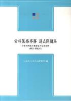 歯科医療事務・過去問題集 : 診療報酬請求事務能力認定試験 第5版.