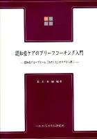 認知症ケアのブリーフコーチング入門 : 認知症グループホーム「ひのくち」のケアから学ぶ