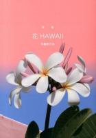 花HAWAII
