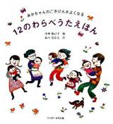 12のわらべうたえほん : あかちゃんのごきげんがよくなる