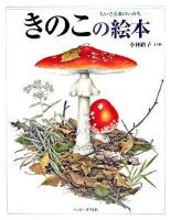 きのこの絵本 : ちいさな森のいのち ＜しぜんのほん＞
