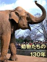 動物たちの130年 : 上野動物園のあゆみ