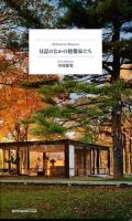 日記のなかの建築家たち ＜acetate＞