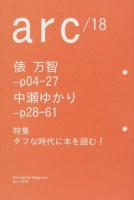 特集 タフな時代に本を読む! : arc 18