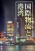 国際物流と港湾 ＜現代港湾シリーズ / 小林照夫  山上徹 監修 2＞ 初版改訂版